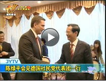 陳綠平會見德國社民黨代表團一行