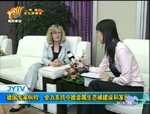 德國專家何玲:全力支持中德金屬生態(tài)城建設和發(fā)展