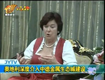 奧地利深度介入中德金屬生態(tài)城建設