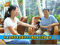 中央黨校專家高度評價中德金屬生態(tài)城建設(shè)